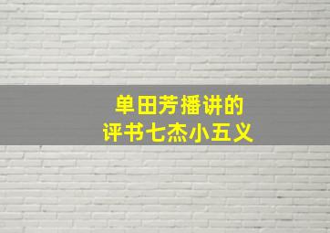 单田芳播讲的评书七杰小五义