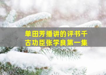 单田芳播讲的评书千古功臣张学良第一集