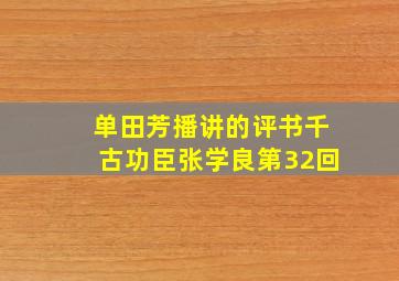 单田芳播讲的评书千古功臣张学良第32回