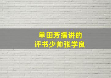 单田芳播讲的评书少帅张学良