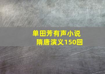 单田芳有声小说隋唐演义150回