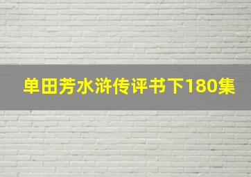 单田芳水浒传评书下180集