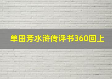 单田芳水浒传评书360回上