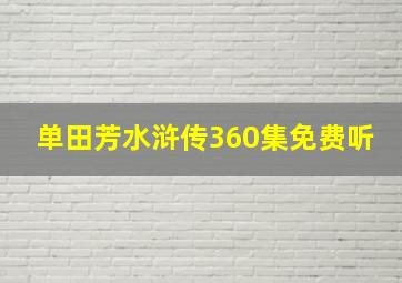 单田芳水浒传360集免费听