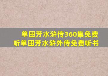 单田芳水浒传360集免费听单田芳水浒外传免费听书