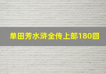 单田芳水浒全传上部180回