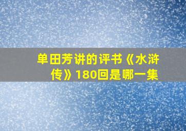 单田芳讲的评书《水浒传》180回是哪一集