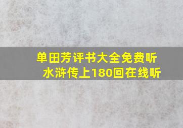 单田芳评书大全免费听水浒传上180回在线听