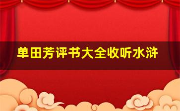 单田芳评书大全收听水浒