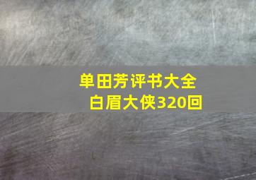 单田芳评书大全白眉大侠320回