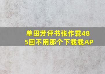 单田芳评书张作霖485回不用那个下载载AP