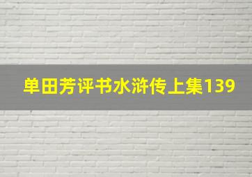 单田芳评书水浒传上集139