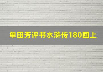 单田芳评书水浒传180回上