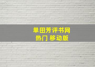 单田芳评书网 热门 移动版