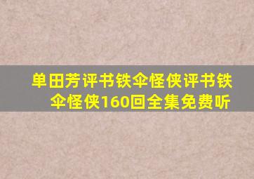 单田芳评书铁伞怪侠评书铁伞怪侠160回全集免费听