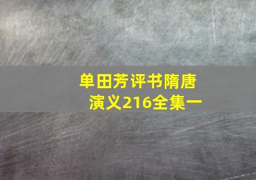 单田芳评书隋唐演义216全集一