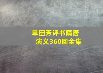 单田芳评书隋唐演义360回全集