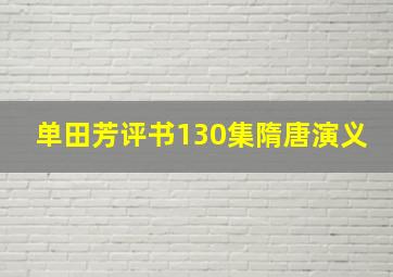 单田芳评书130集隋唐演义