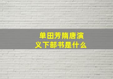 单田芳隋唐演义下部书是什么