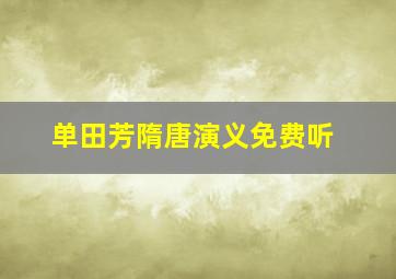 单田芳隋唐演义免费听