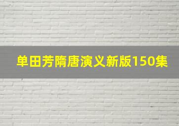 单田芳隋唐演义新版150集