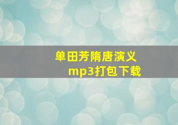 单田芳隋唐演义mp3打包下载