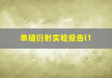 单缝衍射实验报告l1