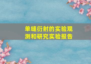 单缝衍射的实验观测和研究实验报告