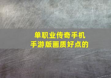 单职业传奇手机手游版画质好点的