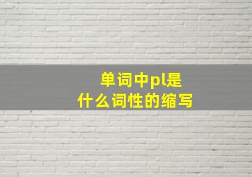 单词中pl是什么词性的缩写