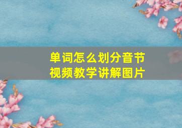 单词怎么划分音节视频教学讲解图片