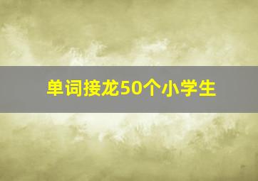 单词接龙50个小学生