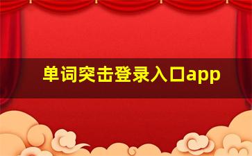 单词突击登录入口app