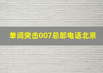 单词突击007总部电话北京