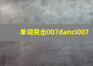 单词突击007danci007