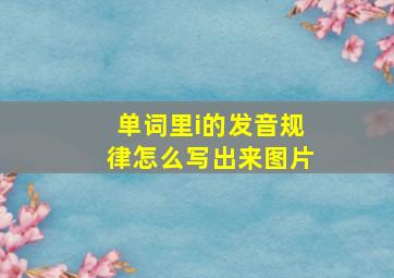 单词里i的发音规律怎么写出来图片