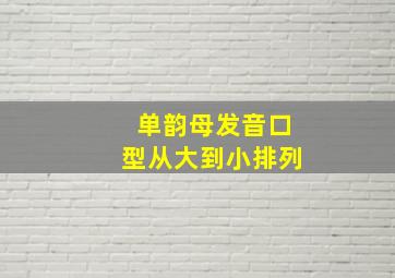 单韵母发音口型从大到小排列