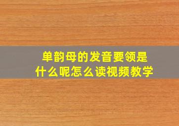 单韵母的发音要领是什么呢怎么读视频教学