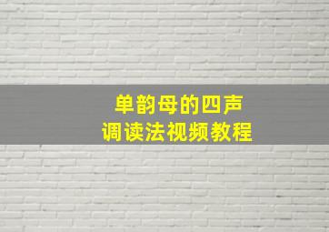 单韵母的四声调读法视频教程