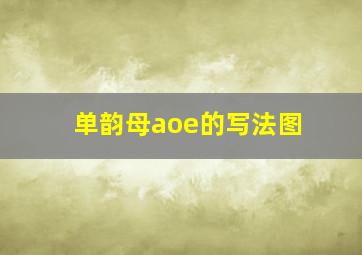 单韵母aoe的写法图