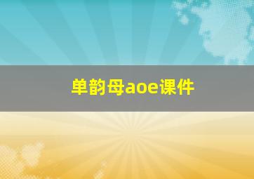 单韵母aoe课件