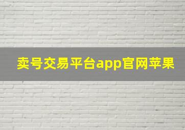 卖号交易平台app官网苹果