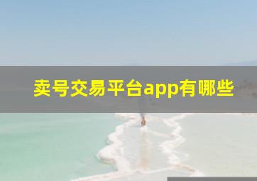 卖号交易平台app有哪些