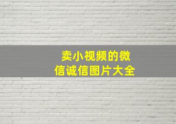 卖小视频的微信诚信图片大全