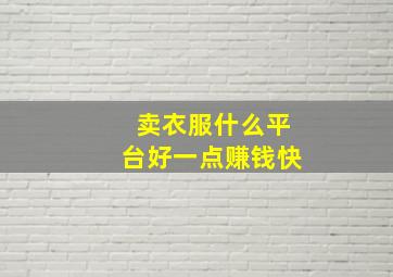 卖衣服什么平台好一点赚钱快