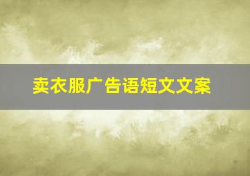 卖衣服广告语短文文案