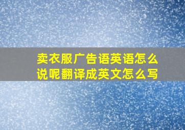 卖衣服广告语英语怎么说呢翻译成英文怎么写