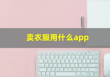 卖衣服用什么app