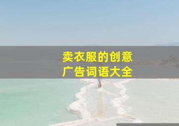 卖衣服的创意广告词语大全