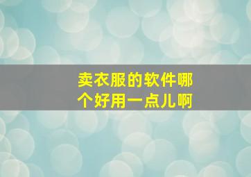 卖衣服的软件哪个好用一点儿啊